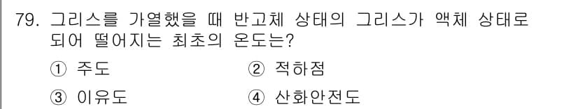 설비보전기사 2021년 79번 - 정답은 2. 적허점입니다. 그래프에서 반고체 상태의 그래프는 처음에 적허... 에 관한 핵심 기출문제