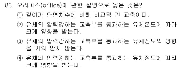 설비보전기사 2021년 83번 - 정답 3번은 유체의 압력과 유량의 관계를 설명하는 내용으로, 오리피스의 ... 에 관한 핵심 기출문제