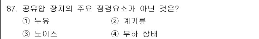 설비보전기사 2021년 87번 - 정답은 3번 '노이즈'입니다. 공업 잠재장치에서 주요 점검 요인은 누유,... 에 관한 핵심 기출문제