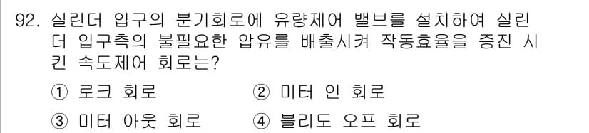 설비보전기사 2021년 92번 - 정답과 핵심 포인트를 검수 중인 기출문제