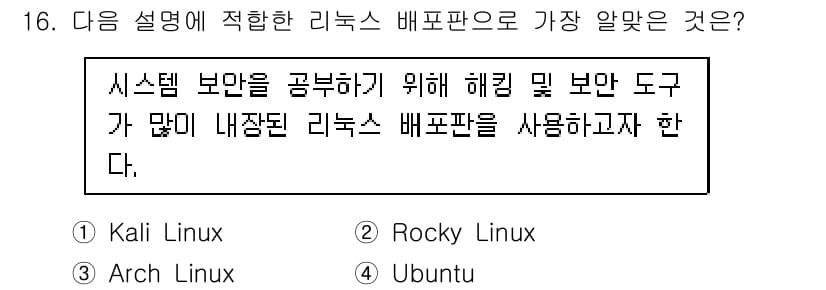 리눅스마스터_1급 2022년 16번 - . Kali Linux  
Kali Linux는 보안 및 해킹 테스트에 ... 에 관한 핵심 기출문제