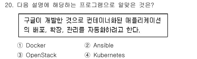 리눅스마스터_1급 2022년 20번 - . Kubernetes

Kubernetes는 컨테이너화된 애플리케이션의... 에 관한 핵심 기출문제