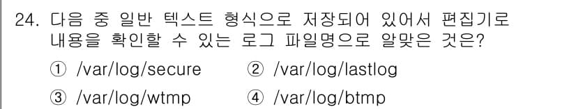 리눅스마스터_1급 2022년 24번 - 정답은 ① /var/log/secure입니다. 이 파일은 시스템의 보안 ... 에 관한 핵심 기출문제