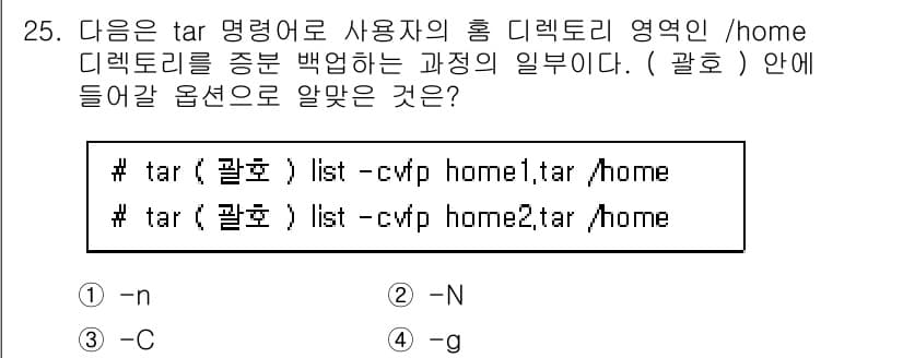 리눅스마스터_1급 2022년 25번 - . 

옵션 `-g`는 증분 백업을 수행하는 데 사용됩니다. 이는 마지막... 에 관한 핵심 기출문제