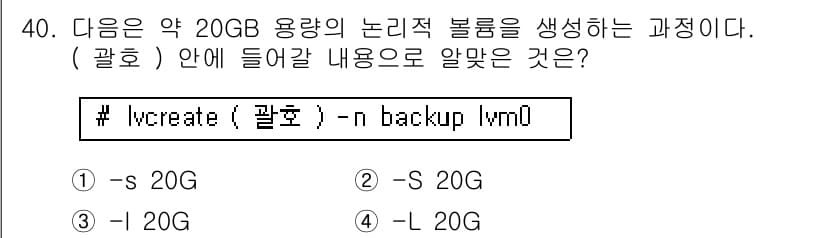 리눅스마스터_1급 2022년 40번 - `lvm`에서 `lvcreate` 명령은 논리 볼륨을 생성하는 데 사용됩... 에 관한 핵심 기출문제
