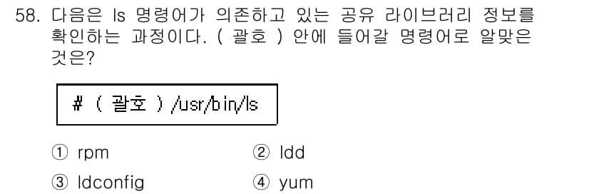 리눅스마스터_1급 2022년 58번 - . ldd

해설: `ldd` 명령어는 특정 실행 파일에 의존하는 라이브... 에 관한 핵심 기출문제