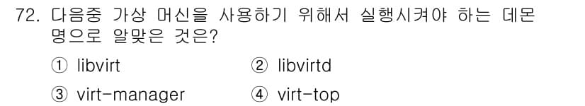 리눅스마스터_1급 2022년 72번 - . 

libvirt는 가상화 플랫폼을 위한 API와 도구를 제공하는 라... 에 관한 핵심 기출문제