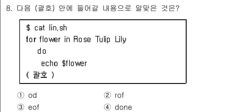 리눅스마스터_1급 2022년 8번 - . 

`done`은 `for` 루프의 끝을 나타내는 명령어로, 루프에서... 에 관한 핵심 기출문제