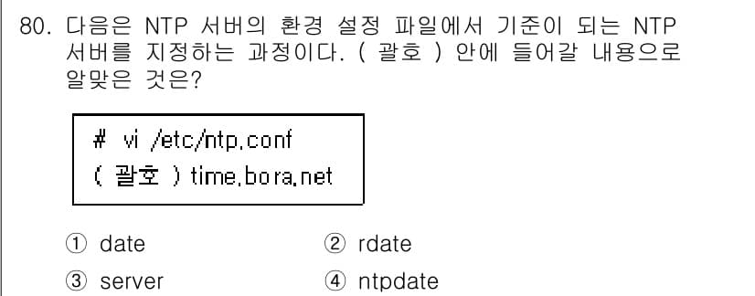 리눅스마스터_1급 2022년 80번 - 정답은 3번 "server"입니다. NTP 서버 설정 파일인 /etc/n... 에 관한 핵심 기출문제