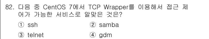 리눅스마스터_1급 2022년 82번 - TCP Wrapper는 네트워크 서비스에 접근을 제어하는 기능을 제공하며... 에 관한 핵심 기출문제
