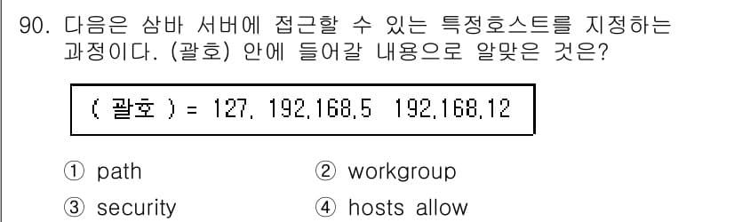리눅스마스터_1급 2022년 90번 - 정답은 4번 "hosts allow"입니다. 이 설정은 특정 호스트가 S... 에 관한 핵심 기출문제