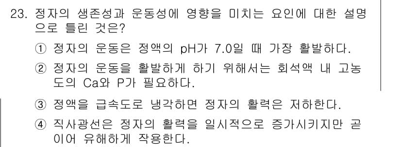축산기사 2022년 23번 - 정지의 운동성을 높이기 위해서는 희석액에 고농도의 Ca²⁺와 P²⁺가 필... 에 관한 핵심 기출문제