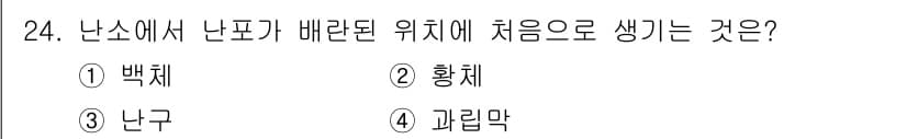 축산기사 2022년 24번 - . 황체

황체는 난소에서 난포가 배란한 후 생성되는 구조로, 수정된 난... 에 관한 핵심 기출문제
