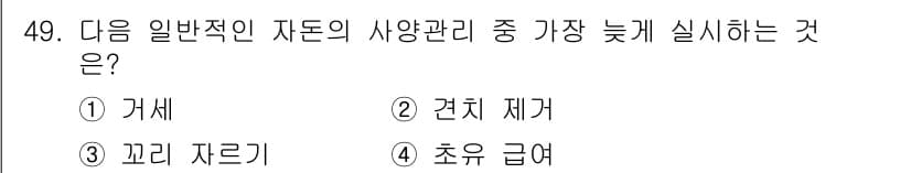 축산기사 2022년 49번 - 정답과 핵심 포인트를 검수 중인 기출문제