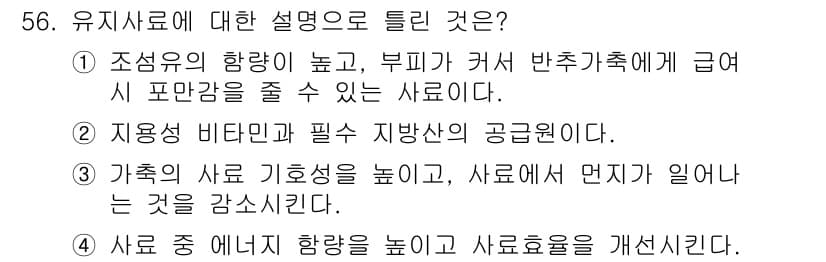 축산기사 2022년 56번 - 정답과 핵심 포인트를 검수 중인 기출문제