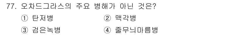 축산기사 2022년 77번 - 정답과 핵심 포인트를 검수 중인 기출문제