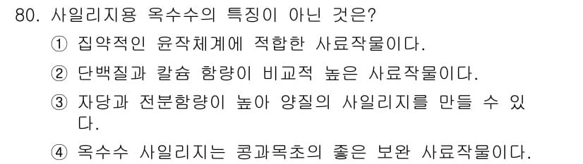 축산기사 2022년 80번 - 정답과 핵심 포인트를 검수 중인 기출문제