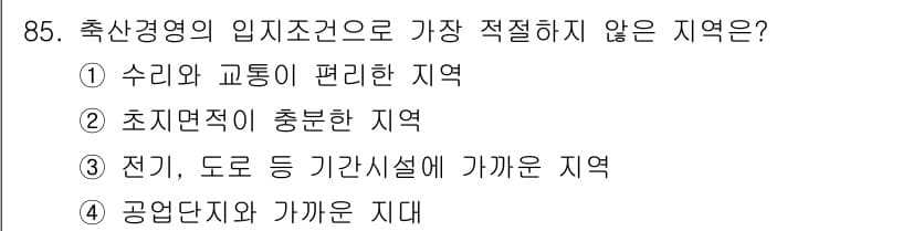 축산기사 2022년 85번 - 축산경영에 있어 임지조건은 사육 환경과 인프라가 중요합니다. ④ 공업단지... 에 관한 핵심 기출문제