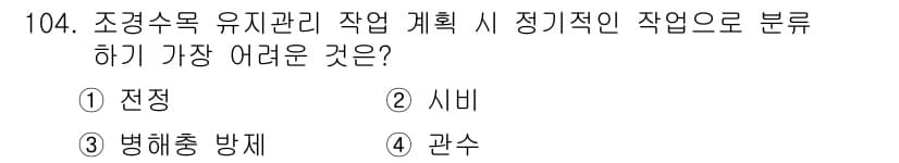 조경기사 2022년 104번 - 정답과 핵심 포인트를 검수 중인 기출문제