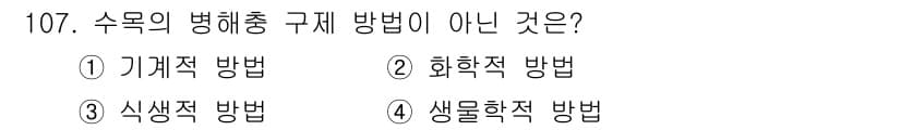조경기사 2022년 107번 - 정답과 핵심 포인트를 검수 중인 기출문제