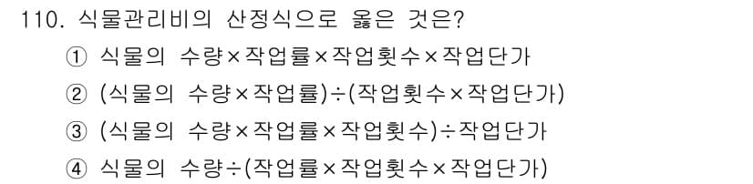조경기사 2022년 110번 - 정답과 핵심 포인트를 검수 중인 기출문제