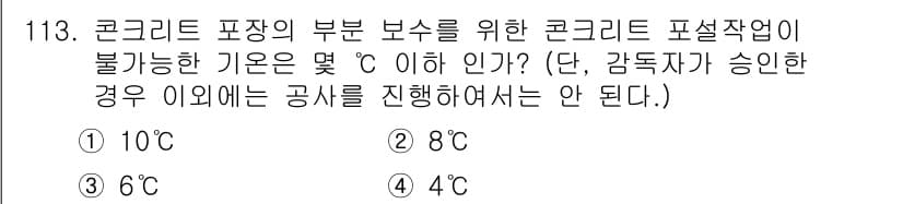 조경기사 2022년 113번 - . 

콘크리트 포장에서 부분 보수를 위해서는 온도가 4°C 이상이어야 ... 에 관한 핵심 기출문제