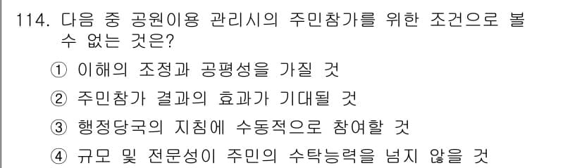 조경기사 2022년 114번 - 행정당국의 지침에 수동적으로 참여할 것이 아닌, 주민참여가 능동적으로 이... 에 관한 핵심 기출문제
