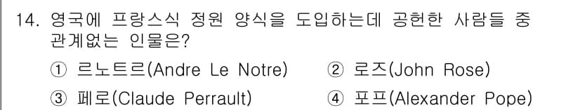 조경기사 2022년 14번 - 정답과 핵심 포인트를 검수 중인 기출문제