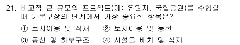 조경기사 2022년 21번 - . 토지이용 및 동선

해설: 큰 규모의 프로젝트에서는 토지이용 계획이 ... 에 관한 핵심 기출문제
