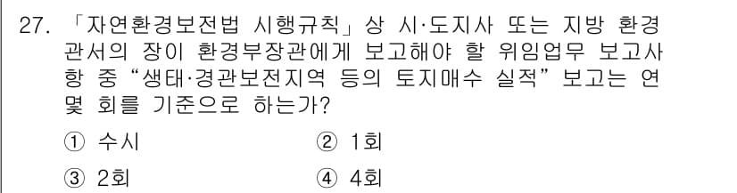 조경기사 2022년 27번 - '생태·경관보전지역'의 토지매수 실적은 환경부에 보고해야 할 주요 사항 ... 에 관한 핵심 기출문제
