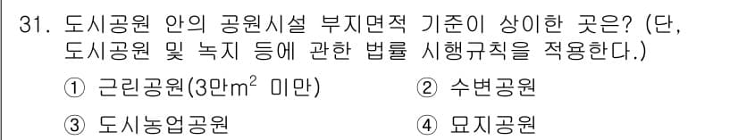 조경기사 2022년 31번 - 도시공원 내에서 공원시설의 부지면적 기준이 다른 시설에 비해 상대적으로 ... 에 관한 핵심 기출문제