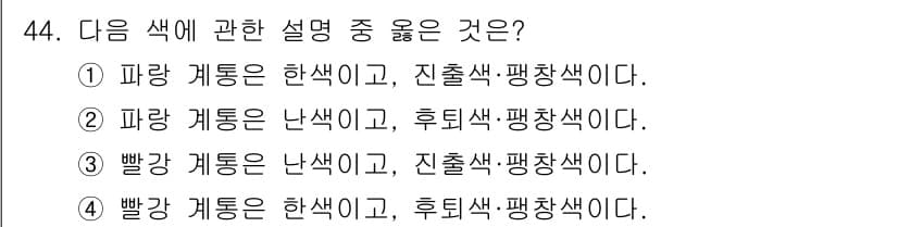 조경기사 2022년 44번 - 파랑 계통은 차가운 색으로, 후퇴색으로 체감되며, 확인된 기본 색상으로는... 에 관한 핵심 기출문제