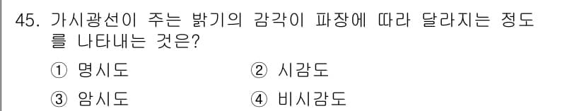 조경기사 2022년 45번 - 정답은 2. 시감도입니다. 시감도는 주어진 빛의 강도에 대한 시각적 반응... 에 관한 핵심 기출문제
