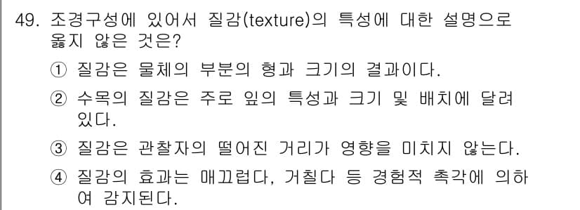 조경기사 2022년 49번 - . 

질감은 관찰자의 거리와 깊은 관련이 있으며, 관찰 각도가 달라지면... 에 관한 핵심 기출문제