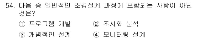 조경기사 2022년 54번 - 정답과 핵심 포인트를 검수 중인 기출문제