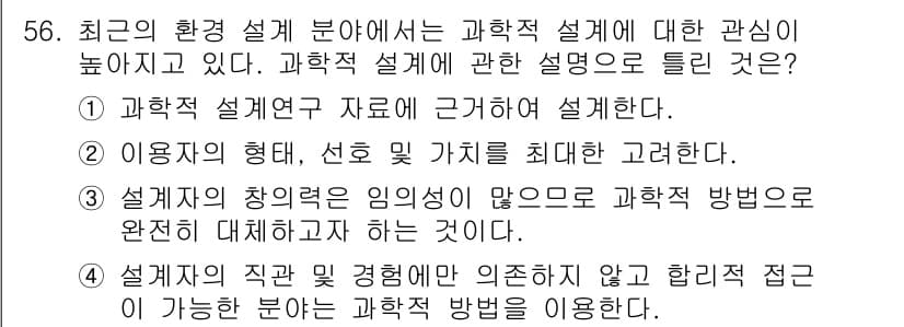 조경기사 2022년 56번 - 과학적 설계는 체계적이고 정량적인 방법론을 통해 문제를 해결하는 데 중점... 에 관한 핵심 기출문제