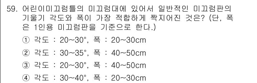 조경기사 2022년 59번 - 어린이 미끄럼틀의 기울기가 30°~35°인 경우 가장 안전하며, 분석된 ... 에 관한 핵심 기출문제