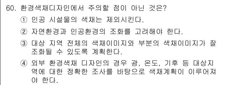 조경기사 2022년 60번 - 정답과 핵심 포인트를 검수 중인 기출문제