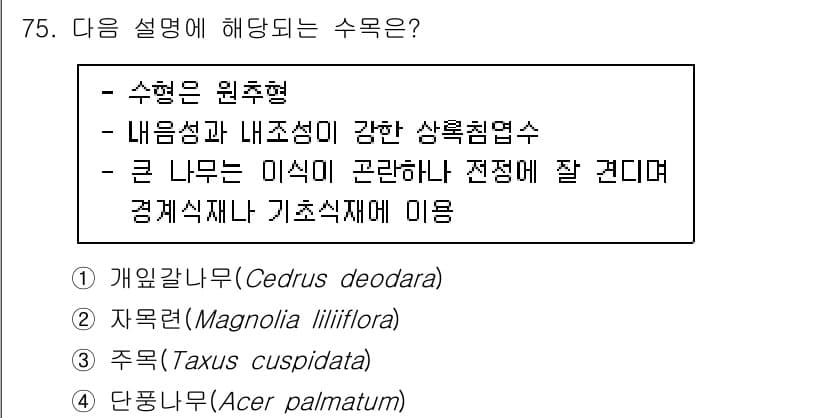 조경기사 2022년 75번 - 정답과 핵심 포인트를 검수 중인 기출문제