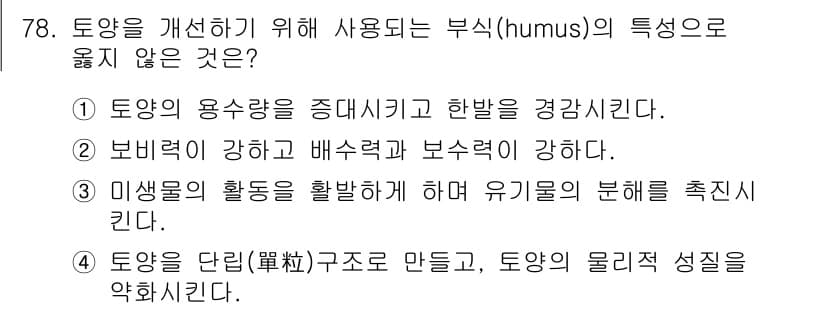 조경기사 2022년 78번 - 부식(humus)은 토양의 용적을 증가시키고 수분을 보유하는 능력이 있지... 에 관한 핵심 기출문제