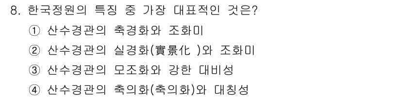 조경기사 2022년 8번 - 정답과 핵심 포인트를 검수 중인 기출문제
