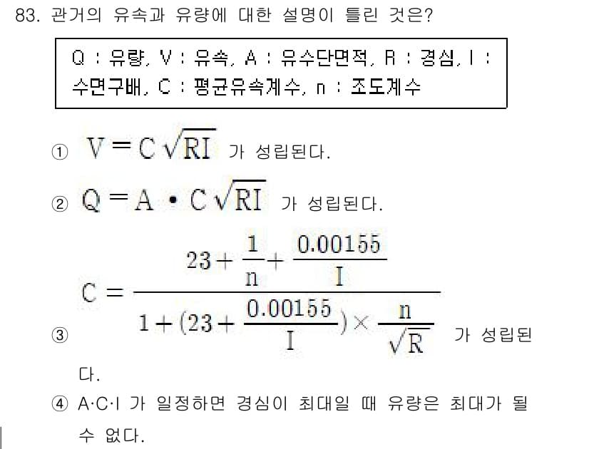 조경기사 2022년 83번 - A와 C의 유량이 최대일 때 유량과 유압이 비례 관계에 있음을 따른다. ... 에 관한 핵심 기출문제