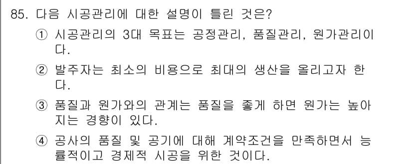 조경기사 2022년 85번 - 품질과 원가의 관계는 품질을 높이면 원가가 상승하는 경향이 있기 때문입니... 에 관한 핵심 기출문제