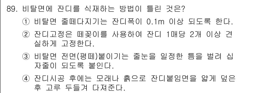 조경기사 2022년 89번 - 정답과 핵심 포인트를 검수 중인 기출문제