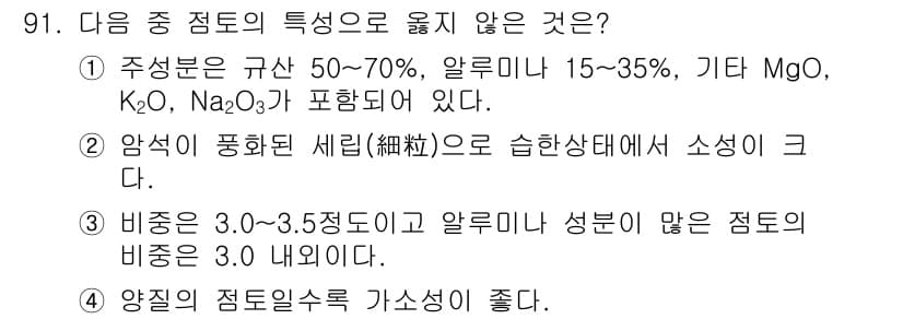 조경기사 2022년 91번 - . 

해설: 비중을 기준으로 할 때, 알루미나 성분이 포함되지 않은 점... 에 관한 핵심 기출문제
