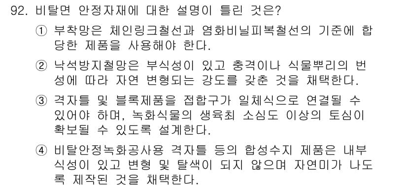 조경기사 2022년 92번 - 비뢰면 안전재해에 대한 설명에서 정답은 2번이다. 낙석방지용 안전장치는 ... 에 관한 핵심 기출문제