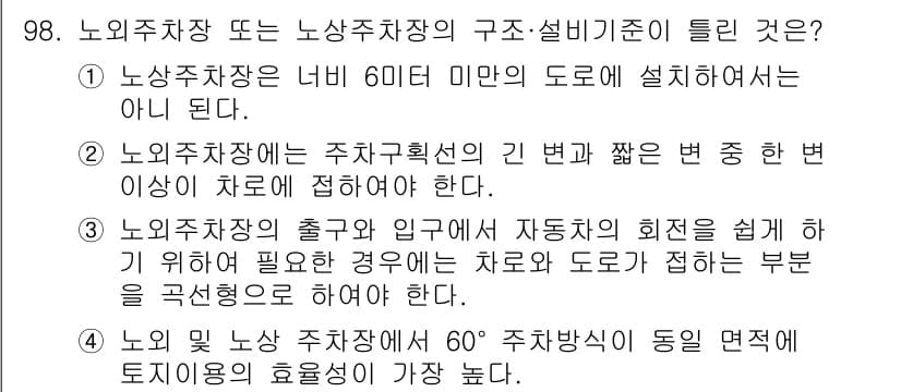 조경기사 2022년 98번 - 정답과 핵심 포인트를 검수 중인 기출문제