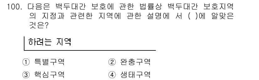 자연생태복원기사(구) 2016년 100번 - 정답 3번은 생태계의 복원과 보전과 관련된 중요 개념입니다. 생태 복원에... 에 관한 핵심 기출문제