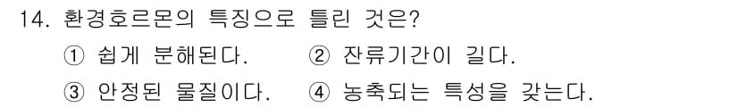 자연생태복원기사(구) 2016년 14번 - 환경호르몬의 특성으로 틀린 것은 ①번입니다. 환경호르몬은 쉽게 분해되지 ... 에 관한 핵심 기출문제