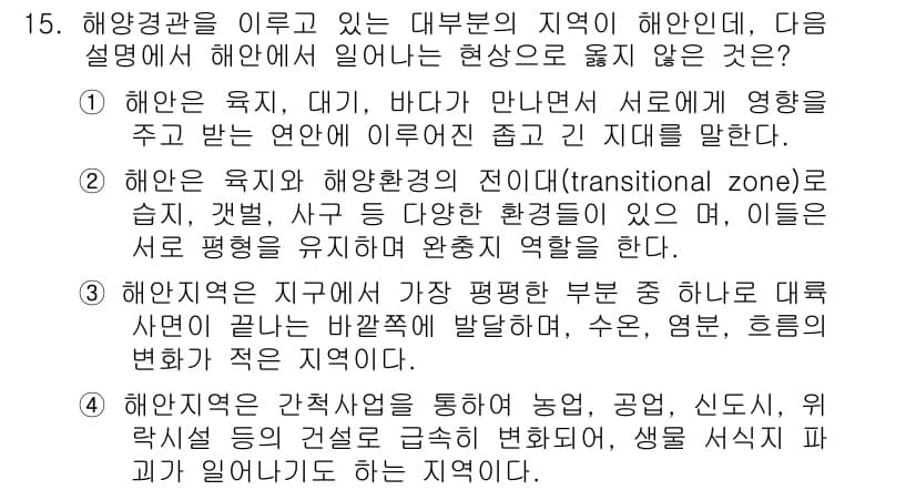 자연생태복원기사(구) 2016년 15번 - 정답과 핵심 포인트를 검수 중인 기출문제